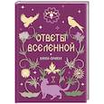 russische bücher:  - Книга-оракул Ответы Вселенной