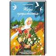 russische bücher: Николаева О. - Жизнь продолжается.Сто чудесных,утешительных,поучительных и необычайных историй