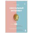 russische bücher: Марти Кляйн - Сексуальный интеллект. Каков ваш SQ и почему он важнее техники?