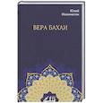 russische bücher: Иоаннесян Ю.А. - Вера бахаи