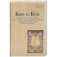 russische bücher: Ермаков Д.Э. - Боо и Бoн: Древние шаманские традиции Сибири и Тибета в их отношении к учениям центральноазиатского будды. Книга вторая