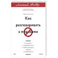 russische bücher: Гоулстон М. - Как разговаривать с мудаками. Что делать с неадекватными и невыносимыми людьми