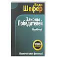 russische bücher: Шефер Бодо - Законы победителей. Workbook