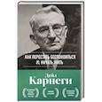 russische bücher: Дейл Карнеги - Как перестать беспокоиться и начать жить. Оригинальное издание