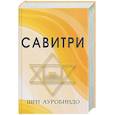 russische bücher: Шри Ауробиндо - Савитри (Символ и Легенда)