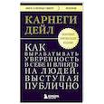 russische bücher: Дейл Карнеги - Как вырабатывать уверенность в себе и влиять на людей, выступая публично. Оригинальное издание