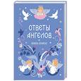 russische bücher:  - Книга-оракул Ответы Ангелов