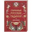 russische bücher:  - Книга-оракул Старинные русские гадания