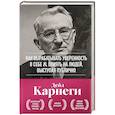 russische bücher: Дейл Карнеги - Как вырабатывать уверенность в себе и влиять на людей, выступая публично. Оригинальное издание