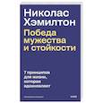russische bücher:  - Николас Хэмилтон: победа мужества и стойкости