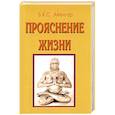russische bücher: Айенгар Б.К.С. - Прояснение жизни. 5-е издание