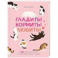 russische bücher: Эрколе Э. - Гладить! Кормить! Любить! Замурчательное пособие по счастливой жизни с кошкой