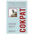 Апология Сократа. Диалоги. Философия для начинающих с комментариями и иллюстрациями