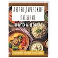 Аюрведическое питание. КАПХА-ДОША. Здоровье, устойчивость и сила. 365 рецептов вкусных и полезных блюд
