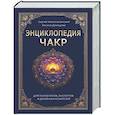russische bücher: Неаполитанский С.М., Демидова О.О. - Энциклопедия чакр. Практики для психологов, экспертов и духовных искателей