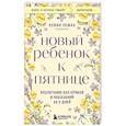 russische bücher: Кевин Леман - Новый ребенок к пятнице. Воспитание без криков и наказаний за 5 дней