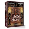 russische bücher: Фейблс Мэри - Таро Мистических дверей. Карты для ответов на сложные вопросы