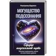 russische bücher: Барлагэ Намсалма - Могущество подсознания: сердце подскажет путь. Техники изменения жизни на квантовом уровне