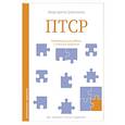 russische bücher: Шевченко М.А. - ПТСР. Упражнения для работы с личными травмами