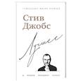 russische bücher: Джордж Бим - Стив Джобс. Лучшее
