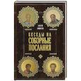russische bücher: Комаров С. - Беседы на Соборные послания