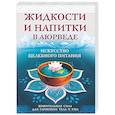 russische bücher: Матвеев С. А. - Жидкости и напитки в аюрведе. Искусство целебного питания. Живительная сила для гармонии тела и ума