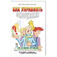 russische bücher: Невенчанный М. - Как управлять эмоциями. Эликсир взаимопонимания