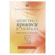 russische bücher:  - Антистресс прописи и раскраска. Пиши и рисуй, когда тревожно. По методу арт-терапии