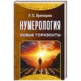 russische bücher: Кузнецова Р.П. - Нумерология. Новые горизонты