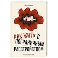 russische bücher: Борисова О.Е. - Как жить с пограничным расстройством. Путешествие во тьме.