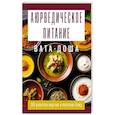 Аюрведическое питание. ВАТА-ДОША. Здоровье, легкость и гармония круглый год. 365 рецептов вкусных и полезных блюд