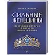 russische bücher: Белякова Ю. - Сильные женщины. Искренние истории о бизнесе, жизни и любви