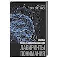 russische bücher: Зинченко О.О. - Основы социальной коммуникации. Лабиринты понимания