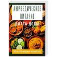 russische bücher: Матвеев С. А. - Аюрведическое питание. ПИТТА-ДОША. Здоровье и поддержание внутреннего огня. 365 рецептов вкусных и полезных блюд