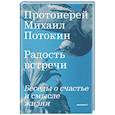 russische bücher: Потокин Михаил,прот. - Радость встречи: Беседы о счастье и смысле жизни