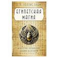 russische bücher: Уоллис Бадж Э.А. - Египетская магия. Искусство управления силами вселенной