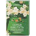 russische bücher: Конюхов Н.,свящ. - Семья как путь: зрелость,доверие и сила настоящих отношений