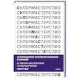 russische bücher: Скотт Янг - Супермастерство. 12 принципов усиления навыков и знания