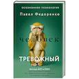 russische bücher: Федоренко Павел - Человек тревожный. Методы КПТ и РЭПТ для спокойной жизни без панических атак, тревоги и ложных страхов