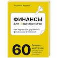 russische bücher: Ярухина Л. - Финансы для нефинансистов. Как научиться управлять финансами в бизнесе