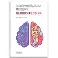 russische bücher: Рубинштейн С.Я. - Экспериментальные методики патопсихологии