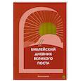 russische bücher: Сост. Шириков А. - Библейский дневник Великого поста