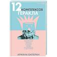 russische bücher: Билеран А. - 12 комплексов Геракла. Как мифология помогает нам выбраться из собственных Авгиевых конюшен и добыть золотые яблоки в саду Гесперид