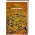 russische bücher: Терстеген Г. - Путь истины. 3-е изд., доп