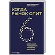 russische bücher: Лахмоткина Ю., Гукасян М. - Когда рынок спит. Шесть шагов руководителя в условиях стагнации