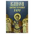 russische bücher:  - Канон святому мученику Уару