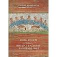 russische bücher: Бонхеффер Д. - Жить вместе. Письма братству Финкенвальде
