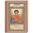 russische bücher: Сост. Плюснина А.И. - Святой великомученик и целитель Пантелеимон