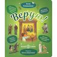russische bücher: Сапрыкина А.А. - Верую! Наглядное объяснение Символа веры для детей и взрослых