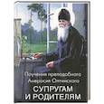 russische bücher: Амвросий Оптинский - Поучения преподобного Амвросия Оптинского супругам и родителям